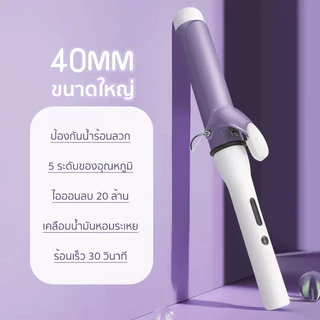 เครื่องม้วนผม CB 40MM ที่ม้วนผม 5 ระดับของอุณหภูมิ ที่ลอนผม แกนม้วนผม ร้อนเร็ว 30 วินาที แบบเปียกและแบบแห้ง