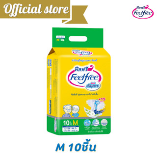 Feelfree [แพ็คคู่สุดคุ้ม] ไซส์ M 20 ชิ้น ผ้าอ้อมผู้ใหญ่ ผ้าอ้อมเทป ผ้าอ้อม ฟีลฟรี แพมเพิส ซึมซับ 1600 CC. @A921231002