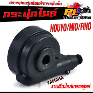 กระปุกไมล์ สำหรับมอเตอร์ไซค์ รุ่น MIO/FINO/NOUVO/MIO 125/GT125/SPARK/กระปุกเฟืองไมล์ นูโว,พรีโน,มีโอ งานดีอะไหล์เกรดศูย