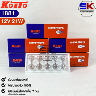 หลอดไฟสัญญานรถยนต์ KOITO T20 12V 21W W21W (1จุด) (1กล่อง10หลอด) MADE IN JAPAN (1881) หลอดไฟรถยนต์