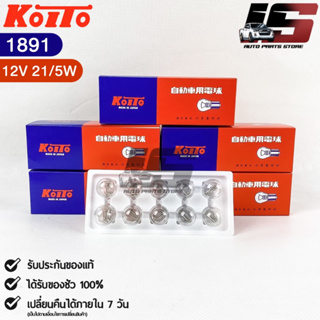 ✅ถูกสุด✅ หลอดไฟ Koito T20 (12V 21/5W) (1 กล่อง 10 ดวง) หลอดไฟ1891 แท้💯%