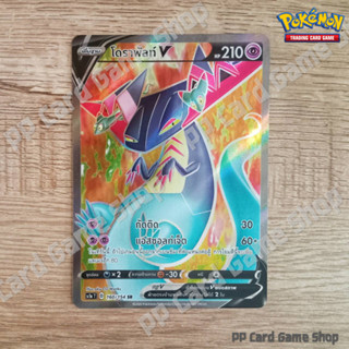 โดราพัลท์ V (SC1a T D 160/154 SR) พลังจิต ชุดซอร์ดแอนด์ชีลด์ การ์ดโปเกมอน (Pokemon Trading Card Game) ภาษาไทย