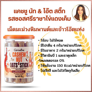 เม็ดมะม่วงหิมพานต์และข้าวโอ๊ตแท่งแคชชู นัท &amp; โอ๊ต สติ๊ก รสซอสศรีราชาไข่แดงเค็ม ใช้อบ ไม่ทอด