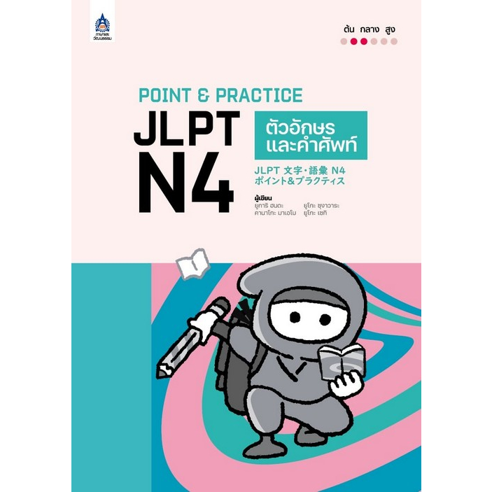 (Chulabook) POINT & PRACTICE JLPT N4 ตัวอักษรและคำศัพท์ (9789744438485)