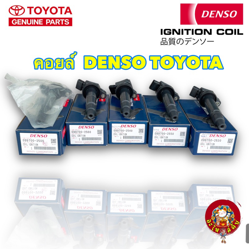 Denso คอยล์จุดระเบิด Toyota ALTIS CAMRY VIOS Yaris 1.2 SIENTA WISH VIGO เบนซิน แท้100%