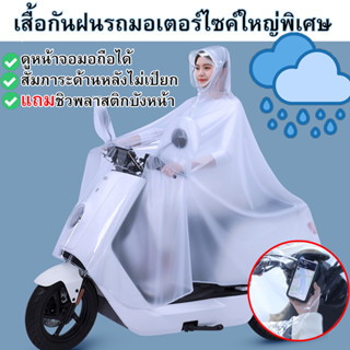 เสื้อกันฝนขับมอเตอร์ไซค์ขนาดใหญ่พิเศษ สีใส สามารถดูมือถือได้ ชุดคลุมกันฝนสีใส เสื้อกันฝนสีใส เสื้อกันฝนใหญ่