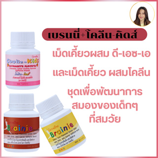 ชุดอาหารเสริมเด็ก วิตามินเด็ก กิฟฟารีน ชุดบำรุงสมอง แบรนนี่ + โคลีน บำรุงสมอง brain vitamins for kids