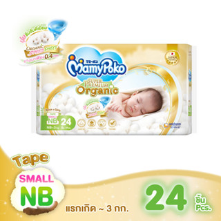 Mamypoko Tape Super Premium Organic Size ผ้าอ้อมเด็กมามี่โพโค เทปซุปเปอร์พรีเมี่ยมออร์แกนิค [SmallNB24/NB24/S22]