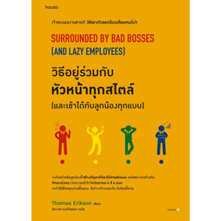 หนังสือ วิธีอยู่ร่วมกับหัวหน้าทุกสไตล์ (และเข้าได้กับลูกน้องทุกแบบ) : โธมัส เอริคสัน  : สำนักพิมพ์ อมรินทร์ How to