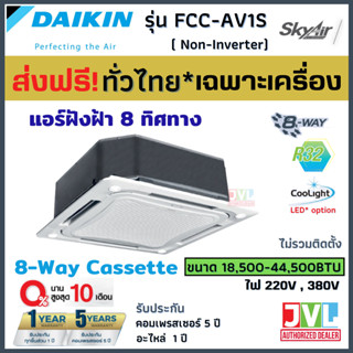 DAIKIN ไดกิ้น แอร์ 8 ทิศทาง รุ่น FCC SkyAir Cassette (Non-Inverter) R32 แบบฝังฝ้าเพดาน (เฉพาะเครื่อง ส่งฟรี*)