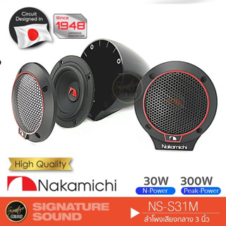 NAKAMICHI ลำโพง 3 นิ้ว ดอกลำโพง NS-S31M ลำโพงรถยนต์ ลำโพงติดรถยนต์ ลำโพง เสียงกลาง ลำโพงเสียงกลาง