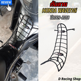 กันลาย แต่ง รถ  honda wave110i ปี2009-2018 กันรอย เคลือบพลาสติกสีดำ เวฟ110ไอ