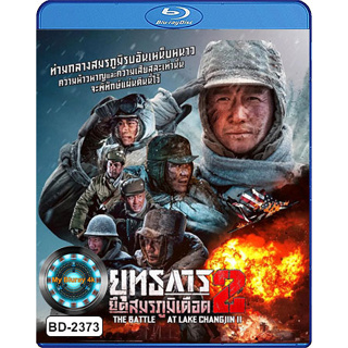 Bluray หนังใหม่ เสียงไทยมาสเตอร์ หนังบลูเรย์ The Battle at Lake Changjin 2 Water Gate Bridge ยุทธการยึดสมรภูมิเดือด 2