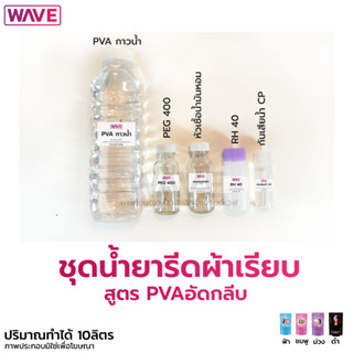 ชุดทำน้ำยารีดผ้าเรียบ สูตร PVA อัดกลีบ ทำได้10ลิตร กลิ่น CF