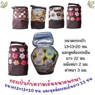 กระเป๋าเก็บความเย็นรุ่นพกพา