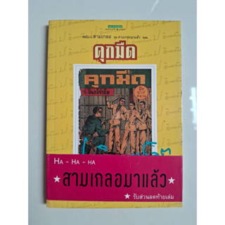 [มือสอง หนังสือสะสม] นิยายชุด สามเกลอมาแล้ว ตอน คุกมืด