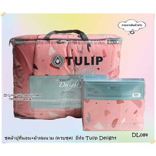 Tulip Delight 🍎16ลาย🍎ชุดเครื่องนอน (ชุดผ้าปู+ผ้านวม)  ยี่ห้อทิวลิปดีไลท์ ลายModern ลายทั่วไป ลายดอกไม้  No.1154