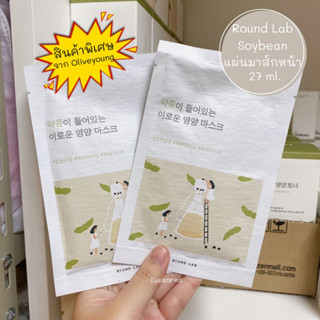 🥜พร้อมส่งสินค้าจากเกาหลี🌿 มาส์กหน้าถั่วเหลือง (แผ่น) Round lab soybean nourishing mask 27ml. สินค้าจาก Oliveyoung