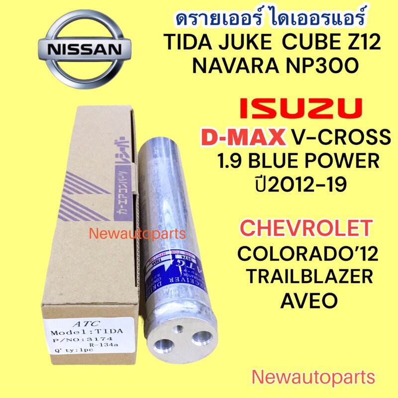 ไดเออร์ แอร์ รถยนต์ ISUZU D-MAX 12 ALL NEW DMAX 2012 V-CROSS BLUE POWER COLORADO TRAILBLAZER 2012-2018 MU-X ดรายเออร์ ดี