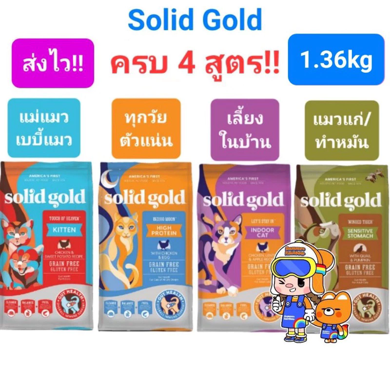 Solid Gold 1.36kg ครบ 4 สูตร Indigo Moon อาหารแมว โซลิด โกลด์ กินแล้วขนฟูสวย ลดขนร่วง โฮลิสติกเจ้าแรกใน America 1.36 กก.