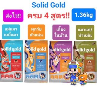 Solid Gold 1.36kg ครบ 4 สูตร Indigo Moon อาหารแมว โซลิด โกลด์ กินแล้วขนฟูสวย ลดขนร่วง โฮลิสติกเจ้าแรกใน America 1.36 กก.