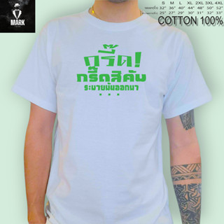 เสื้อยืด เสื้อสกรีนคำพูด กรี๊ดสิคับ **เนื้อผ้า​ COTTON 100% เนื้อนิ่ม​ ใส่สบาย​ ผ้าไม่บาง**