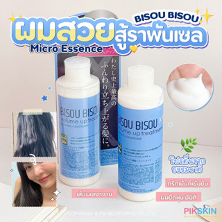 [PIKSKIN] แท้/ส่งไว💫BISOU BISOU Volume Up Treatment 200ml ทรีตเม้นต์บำรุงผมสูตรเข้มข้น กลิ่นหอมหรูหรา