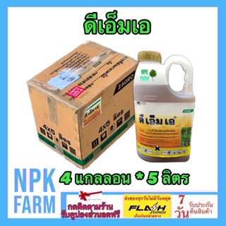 ***ขายยกลัง*** ดีเอ็มเอ 24ดี ขนาด 5 ลิตร ยกลัง 4 กล. ทูโฟดี กำจัดหญ้าใบกว้าง ผักบุ้ง เครือ เถา ผักปอด ผักบุ้ง กก แห้วหมู