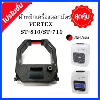 ผ้าหมึกเครื่องตอกบัตร VERTEX ST-810/ST-710/VT-710/VT-810 ผ้าหมึกสีดำ/แดง