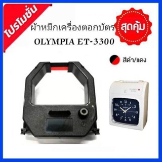 ผ้าหมึกเครื่องตอกบัตร OLYMPIA รุ่น ET-3300 สีดำ/แดง.