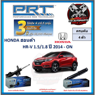 โช๊คอัพ ยี่ห้อ PRT รุ่น HONDA HR-V 1.5 , 1.8 ปี 2014-ON (โปรส่งฟรี) (ประกัน 3ปี หรือ 66,000โล)