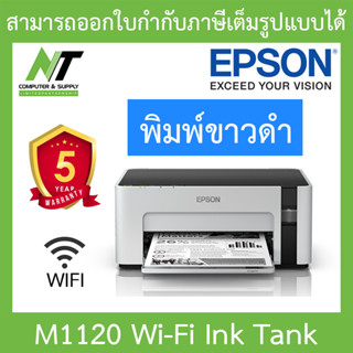 Epson M1120 (A4) Wi-Fi Ink Tank Printer Monochrome (หมึกแท้พร้อมใช้งาน1ชุด) BY N.T Computer