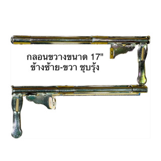 กลอนประตู กลอนขวาง ลงพื้น ขนาด 17 นิ้ว