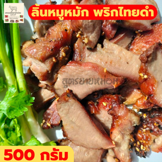 ส่งฟรี ลิ้นหมู หมักพริกไทยดำ  ลิ้นย่าง หมูย่าง ของกินอร่อยๆ อาหารสำเร็จรูป อาหารแห้ง ของกิน เนื้อหมูสวรรค์ 500 กรัม