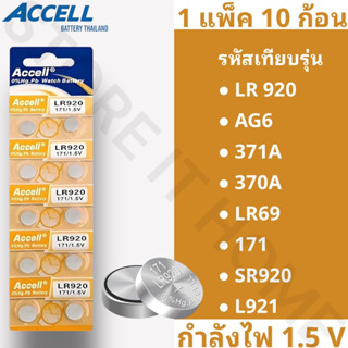 ถ่านกระดุมแบรนด์ Accell รหัส LR920 กำลังไฟ 1.5V [แท้💯พร้อมส่ง] (1 แพ็ค 10 ก้อน) พร้อมส่ง