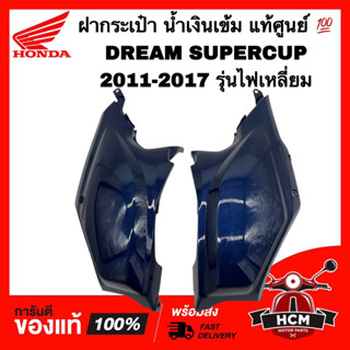 ฝากระเป๋า DREAM SUPERCUP / ดรีมซุปเปอร์คัพ สีน้ำเงินเข้ม แท้ 💯 83501-KZV-T00ZK / 83401-KZV-T00ZK ฝาครอบถัง ฝาครอบท้าย