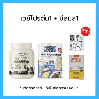 คู่หูเวย์โปรตีน x มีลมีล Meal Replacement &amp; Whery Protein ทดแทนมื้ออาหาร มีเก็บปลายทาง