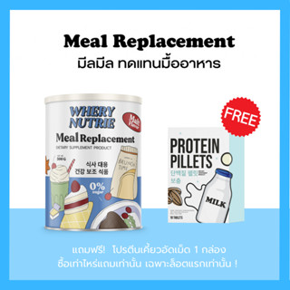 ผลิตภัณฑ์ทดแทนมื้ออาหาร : มีลมีล Meal Replacement แถมฟรี โปรตีนอัดเม็ด Whery Well ซื้อครบ 3 กระปุก แถมแก้วเชค