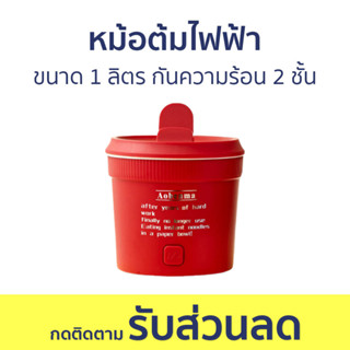 หม้อไฟฟ้า ขนาด 1 ลิตร กันความร้อน 2 ชั้น - หม้อไฟฟ้ามินิ หม้อชาบู หม้อต้มไฟฟ้า หม้อสุกี้ชาบู