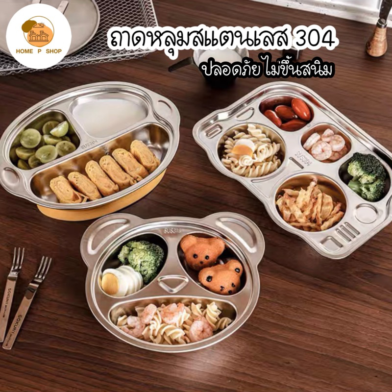 -Home P Shop- จานหลุม ถาดหลุมเด็กสแตนเลสเกรดอาหาร จานข้าวเด็ก รูปรถ เครื่องบิน