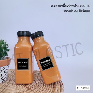 ขวดพลาสติก ขนาด 250 ml ทรงเหลี่ยม ปากกว้าง34มิล ( 50 ใบ+พร้อมฝา เลือกสีฝาได้) ขวด ขวดPET ขวดใส ขวดพลาสติก พลาสติก