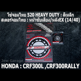 ชุด โซ่สเตอร์ จอมไทย (14/40EX) HONDA : CRF300L CRF300RALLY CRF300 เท่านั้น