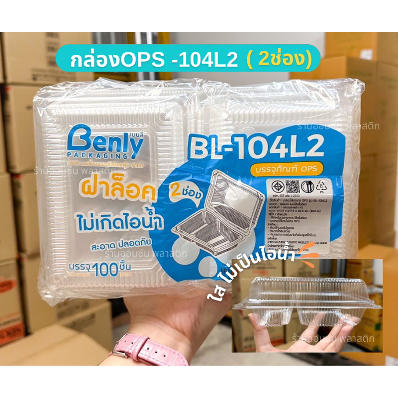 กล่องใสOPS 104 กล่องอาหาร 2 ช่อง BL-104L-2 ฝาล็อกได้(100ใบ)