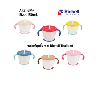 ของแท้ศูนย์ไทย Richell  ถ้วยฝึกดูด มีปุ่มกดน้ำ สำหรับเด็กฝึกดูดหลอด หลอดกันสำลัก รุ่น AQULEA (150มล.)