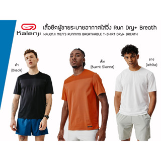 Kalenji RUN DRY+ Breath เสื้อยืดชายใส่ออกกำลังกาย,วิ่ง ของแท้100%