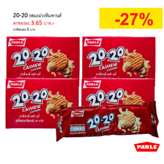 [4 กล่อง] Parle 20-20 พาร์เล่ ทเวนตี้-ทเวนตี้ คุกกี้ผสมมะม่วงหิมพานต์ 4 กล่อง (48 ซอง / 288 ชิ้น)