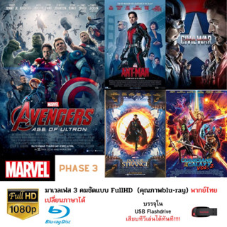 ภาพยนตร์รวม ฮีโร่มาเวล เฟส 3 บรรจุใน Flashdrive USB ความคมชัดระดับ FullHD และสามารถเปลี่ยนภาษา เปลี่ยนซับไตเติ้ลได้