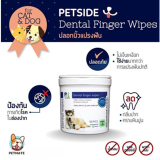 Petside แผ่นเปียกปลอกนิ้วเช็ดฟัน สำหรับสัตว์เลี้ยง มี 50 แผ่น Petside Dental wipes