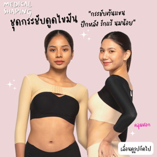 Medical shaping รุ่นใหม่ ชุดกระชับหลังดูดไขมัน ต้นแขน ปีกหลัง รักแร้ ตะขอบน ชุดกระชับต้นแขน เกรดทางการแพทย์