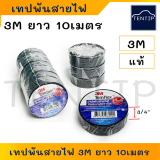 แท้ 3M (10ม้วนขึ้นไป ราคาส่ง) เทปพันสายไฟ 3M Temflex สีดำ ยาว 10เมตร หน้ากว้าง 3/4 นิ้ว อย่างดี สำหรับงานไฟฟ้า